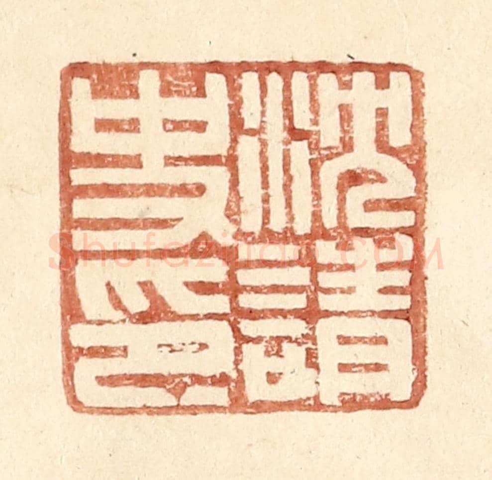 明 王常《沈請史印》篆刻印章作品
