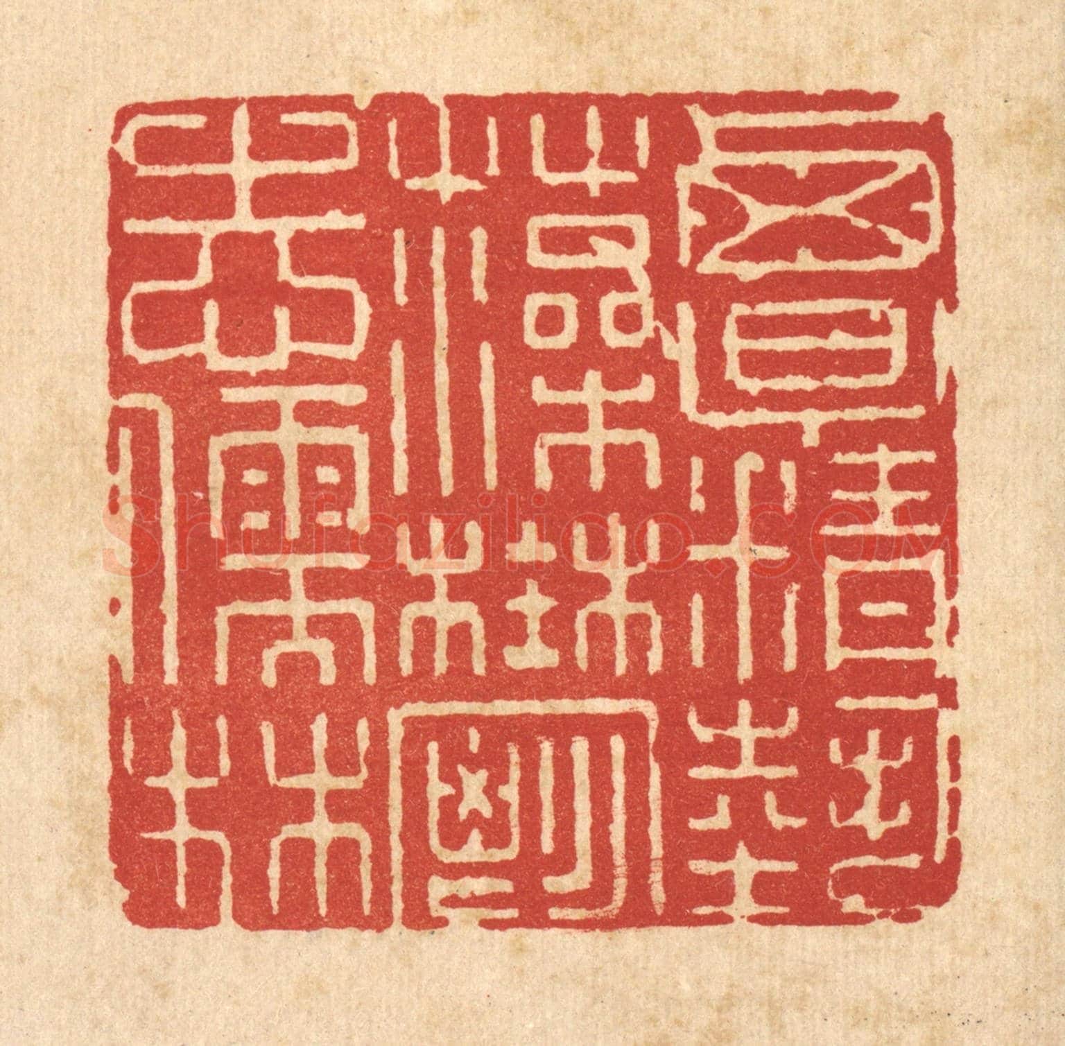 清 方成培《覃精藝藻，鬱志儒林》篆刻印章作品