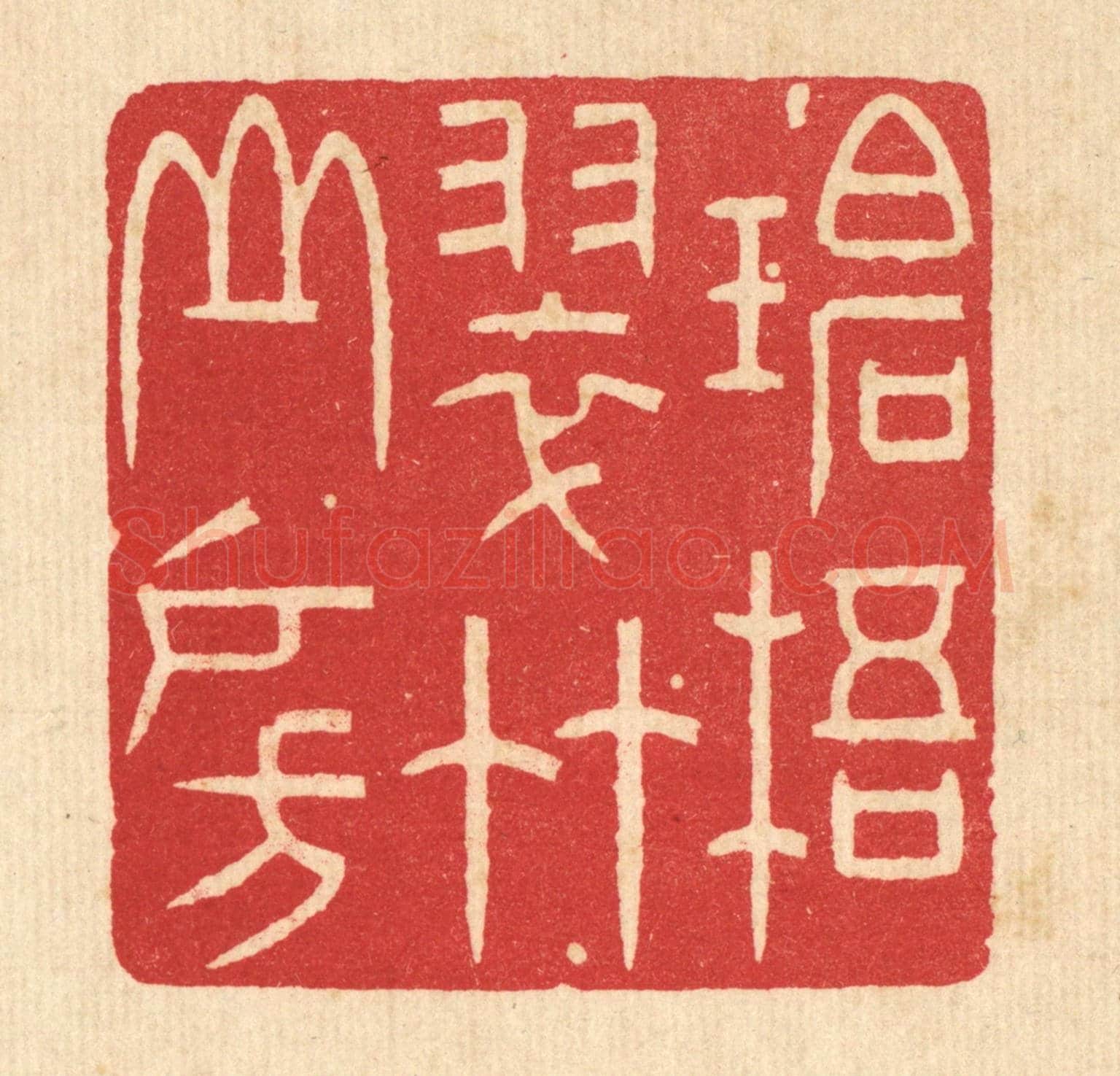清 林臯《碧梧翠竹山房》篆刻印章作品
