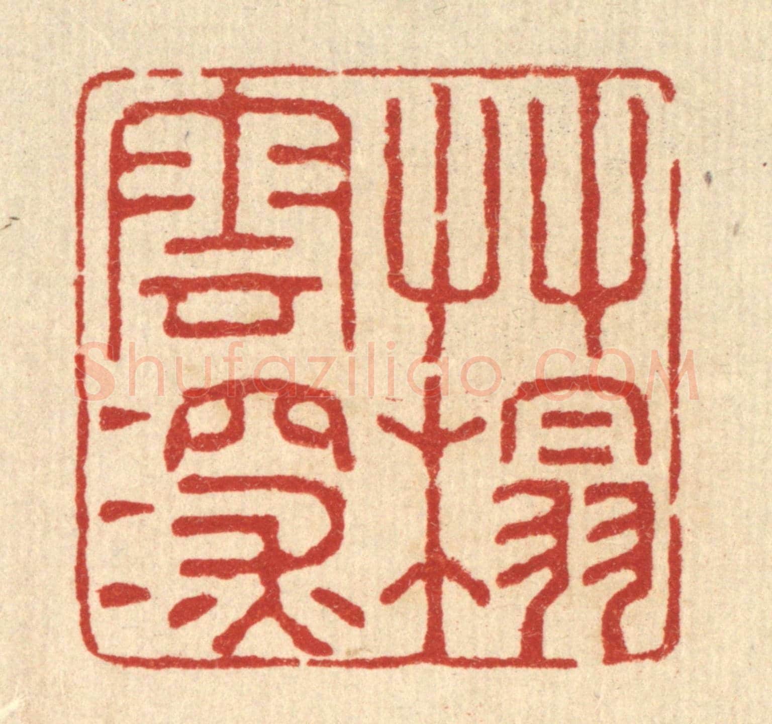清 潘鲁珍《草榻雲深》篆刻印章作品