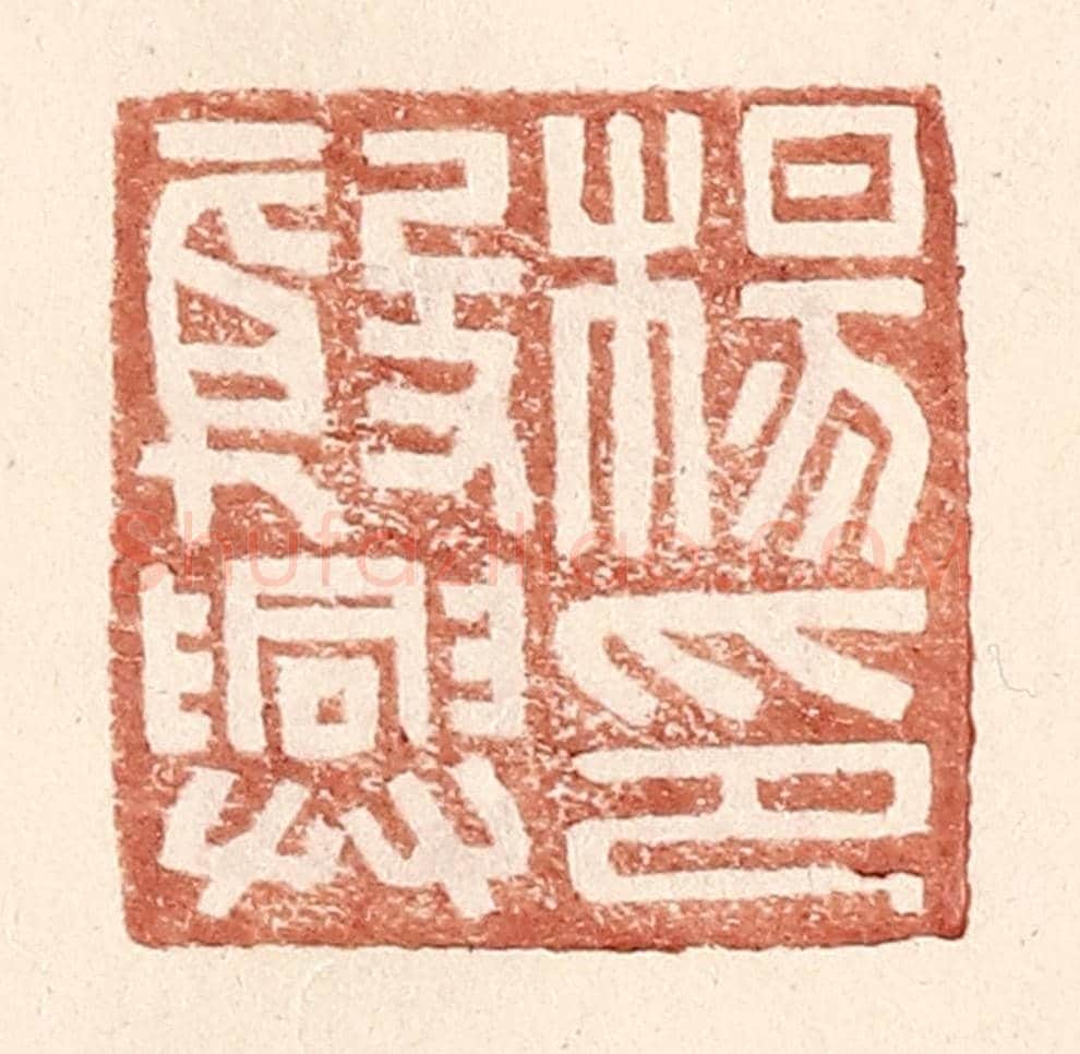 明 王常《楊殷興印》篆刻印章作品