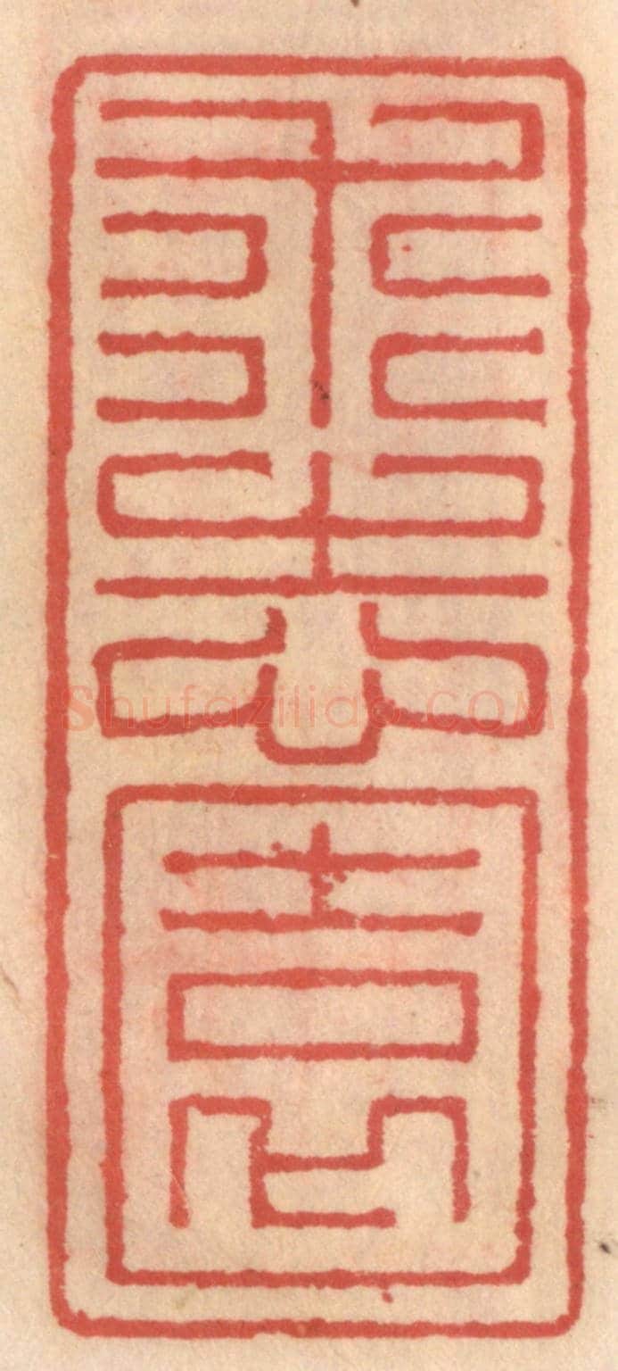 明 吴迥《求志園》篆刻印章作品