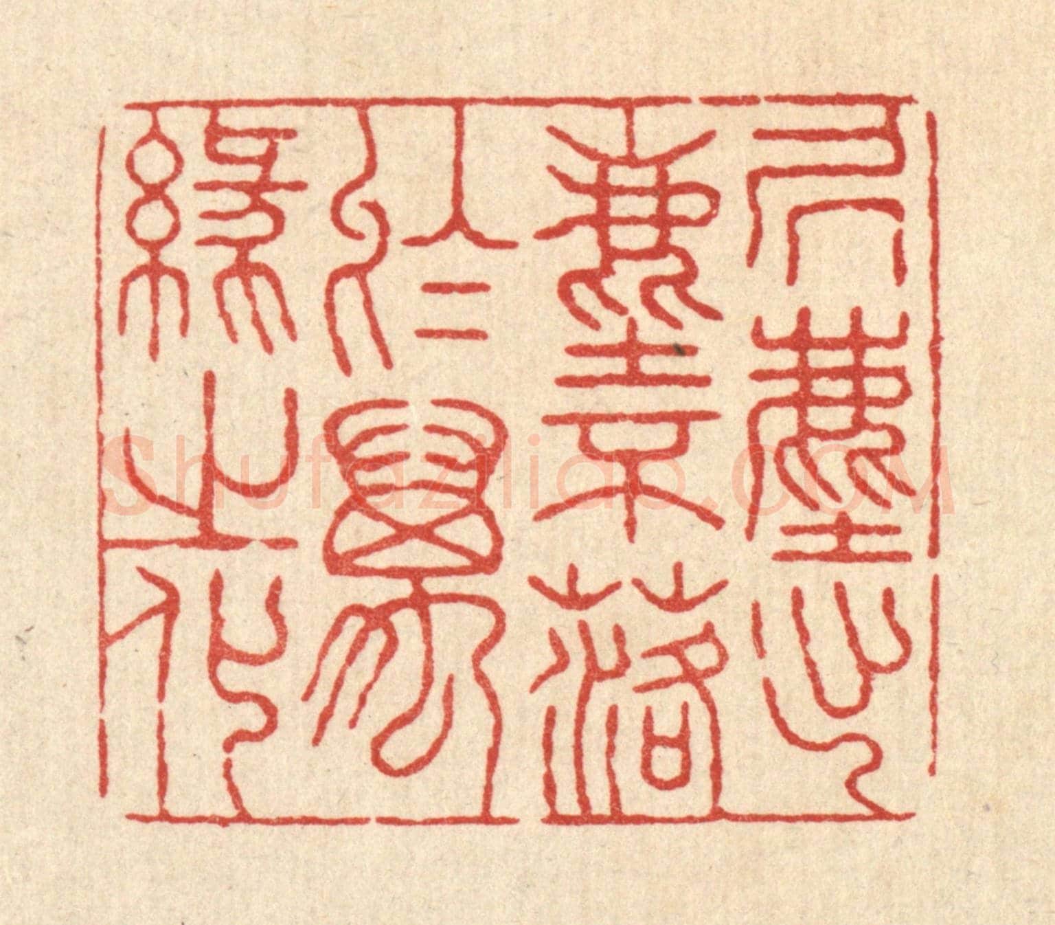 清 张锡珪《居塵出塵,不落於萬緣之化》篆刻印章作品