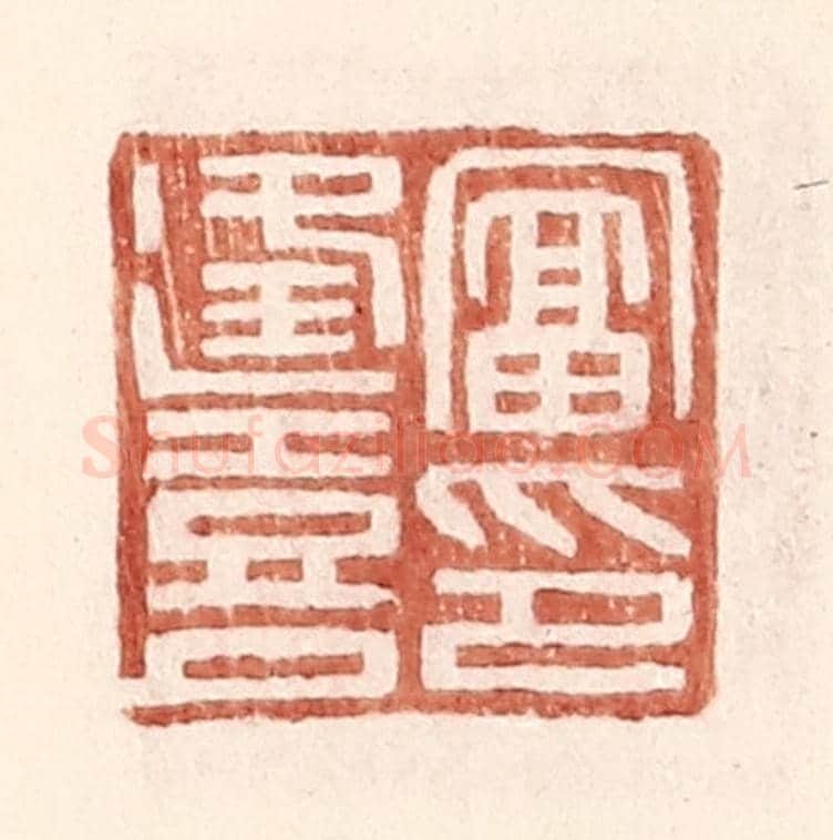 明 王常《富逢喜印》篆刻印章作品