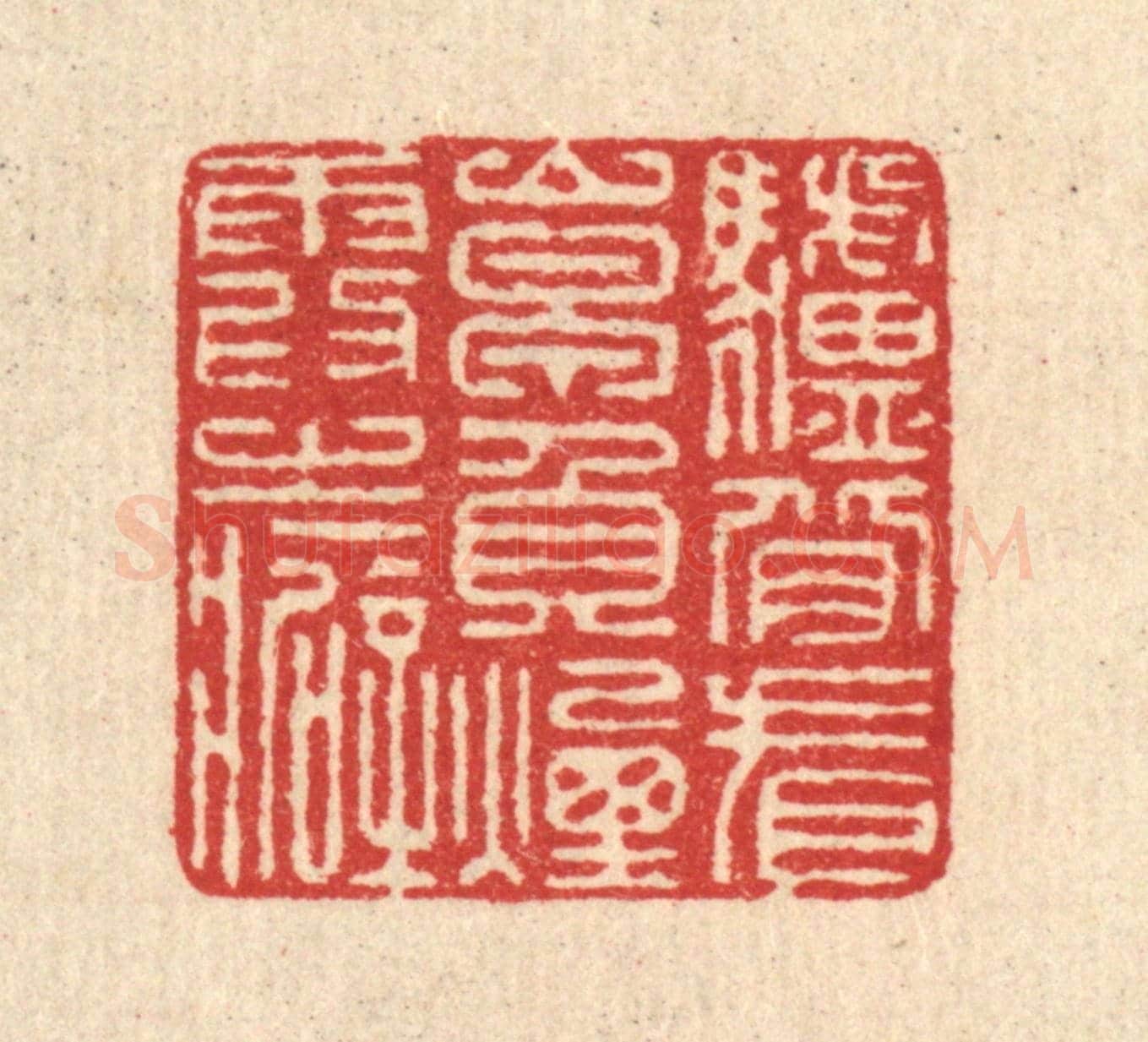 清 汪启淑《驢背看山早，負煙霞之癖》篆刻印章作品