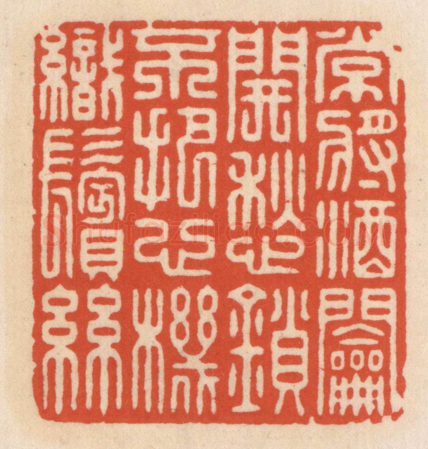 清 顾湘《常將酒鑰開愁鎻，不把心機織鬢絲》篆刻印章作品