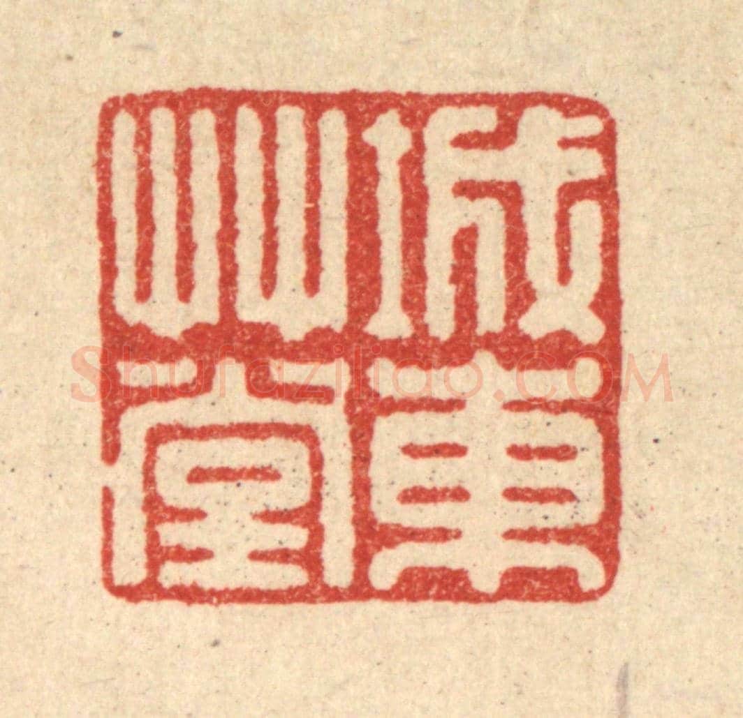 清 高秉《城東草堂》篆刻印章作品