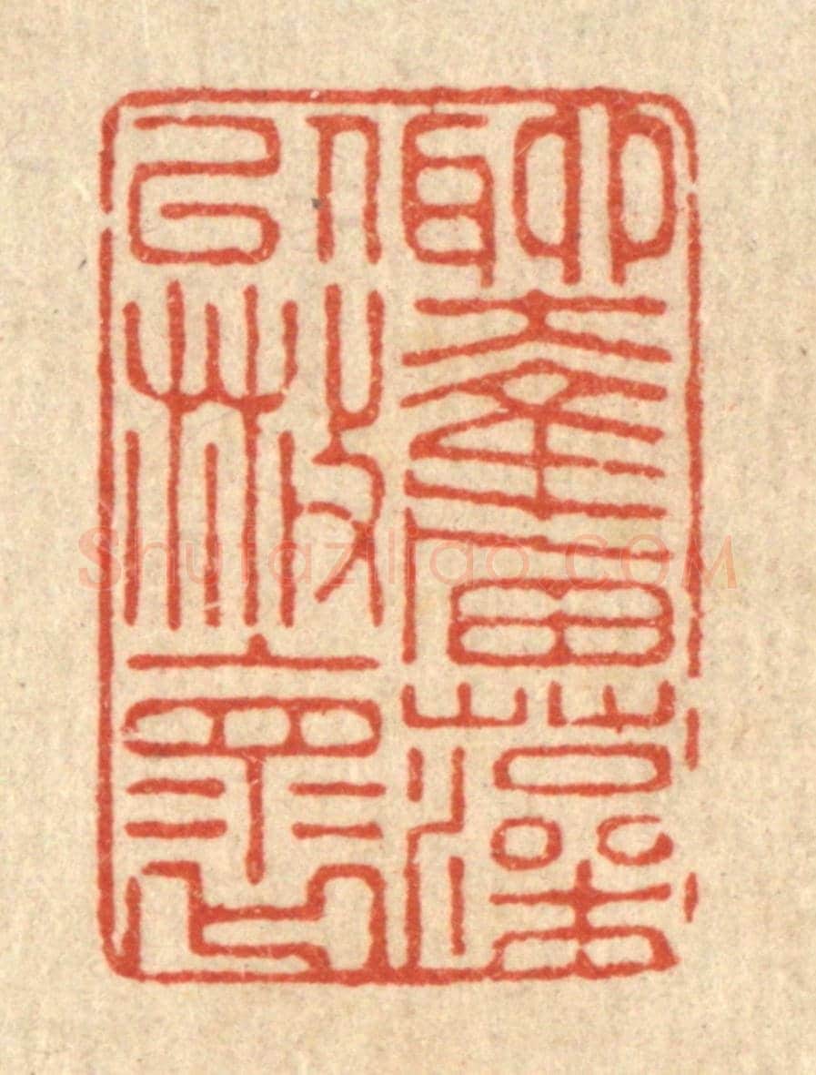 清 张炳《聊奮藻以散懷》篆刻印章作品