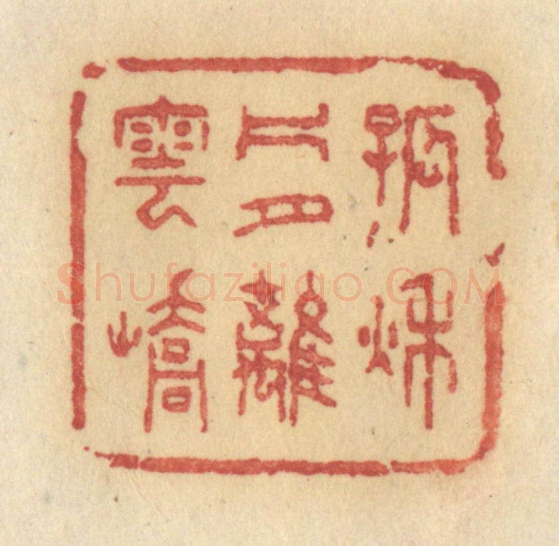 清 许容《孤秋片月離雲嶠》篆刻印章作品