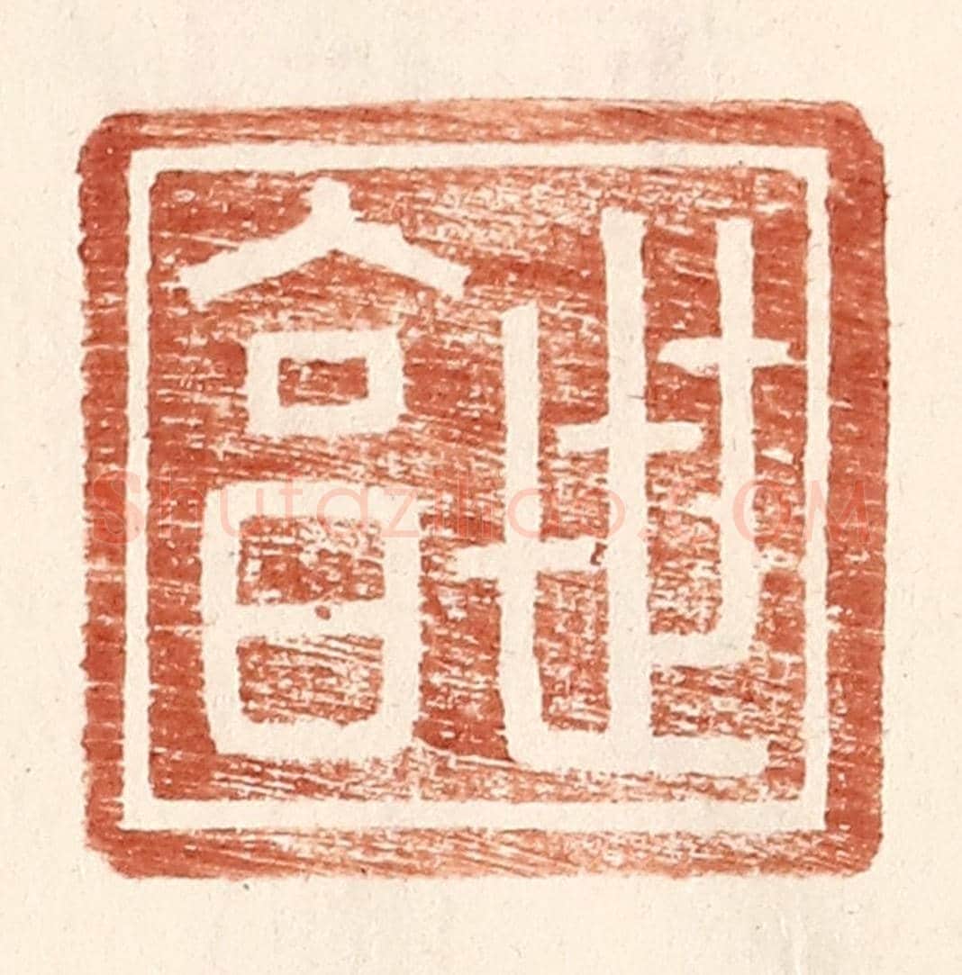 明 王常《世亯》篆刻印章作品