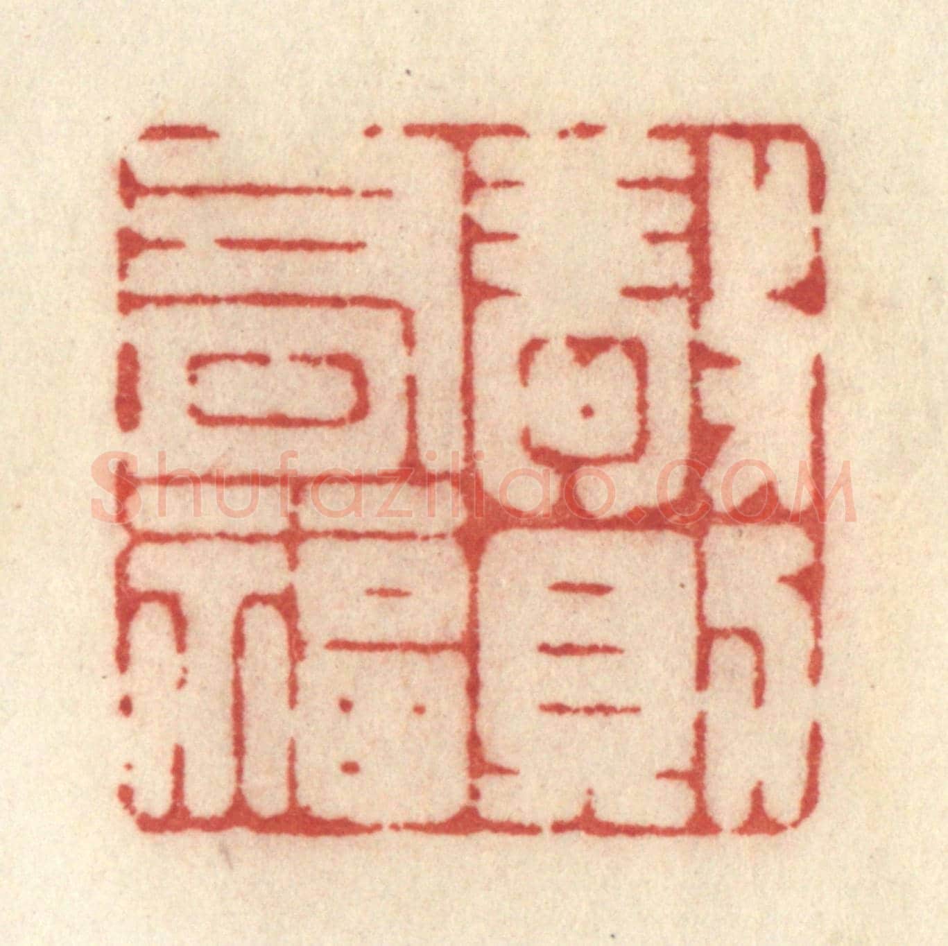 清 许容《敬則有福》篆刻印章作品