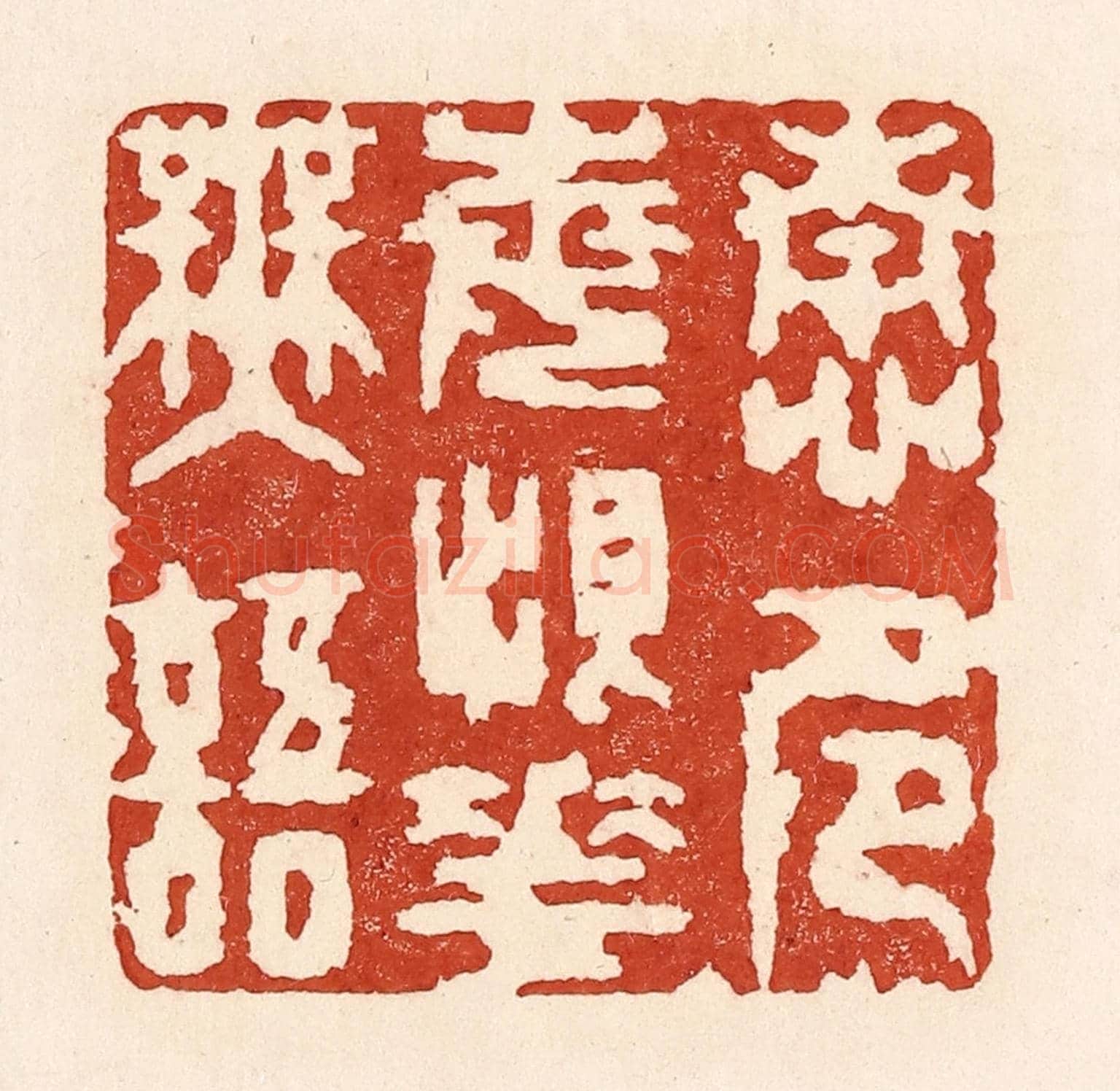 清 陆廷槐《情多每恨花無語》篆刻印章作品
