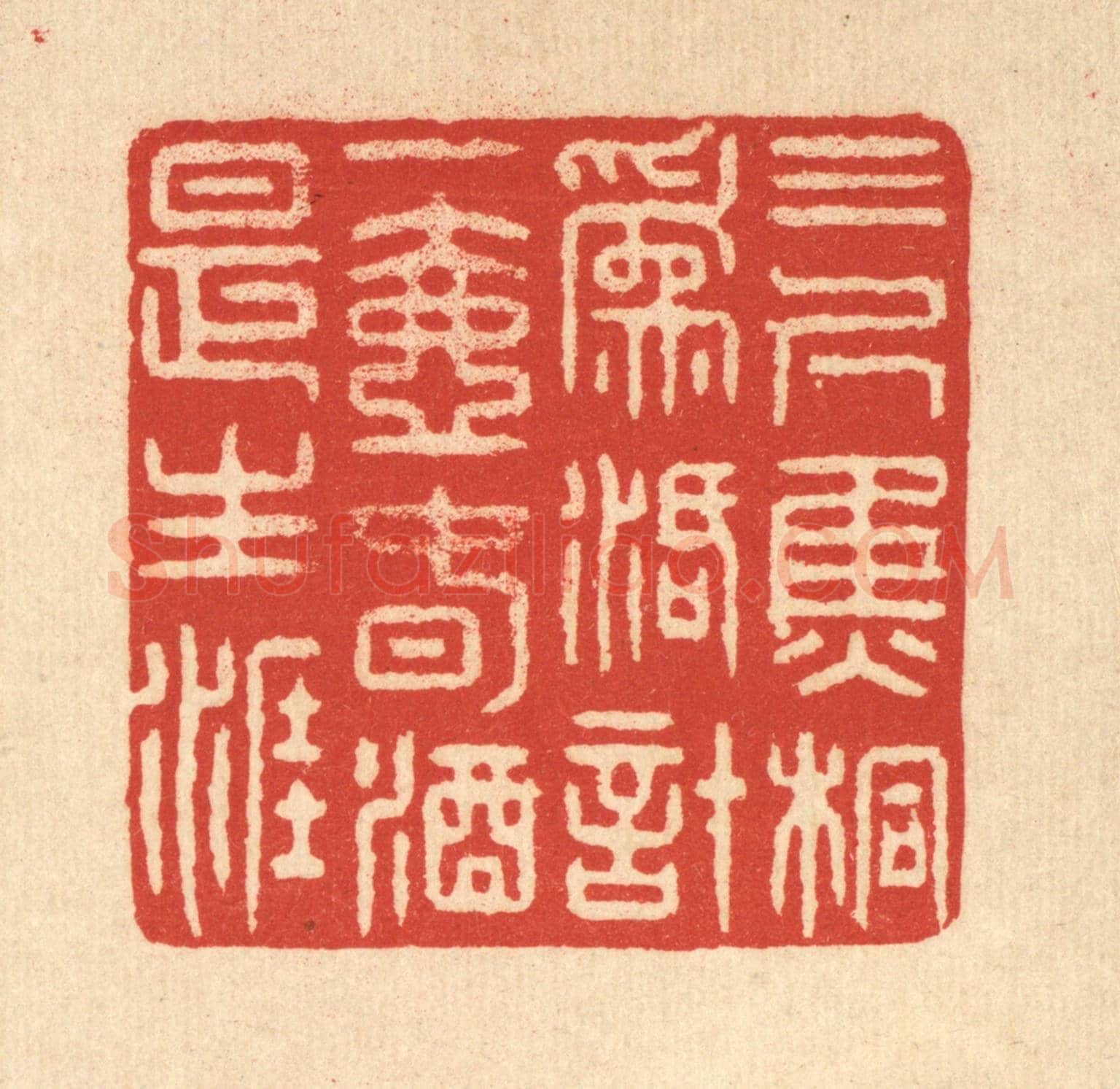 清 鞠履厚《三尺焦桐爲活計，一壺春酒是生涯》篆刻印章作品
