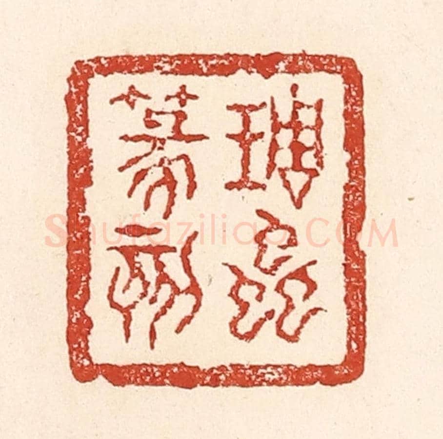 清 陆廷槐《琱蟲篆刻》篆刻印章作品