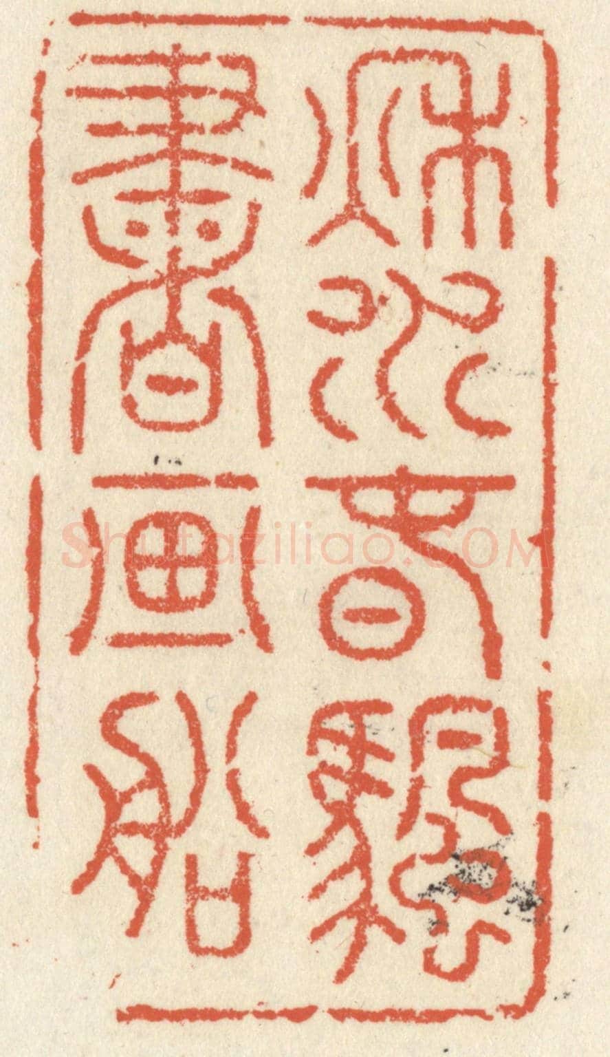 清 祝尧龄《秋水春帆書畫船》篆刻印章作品