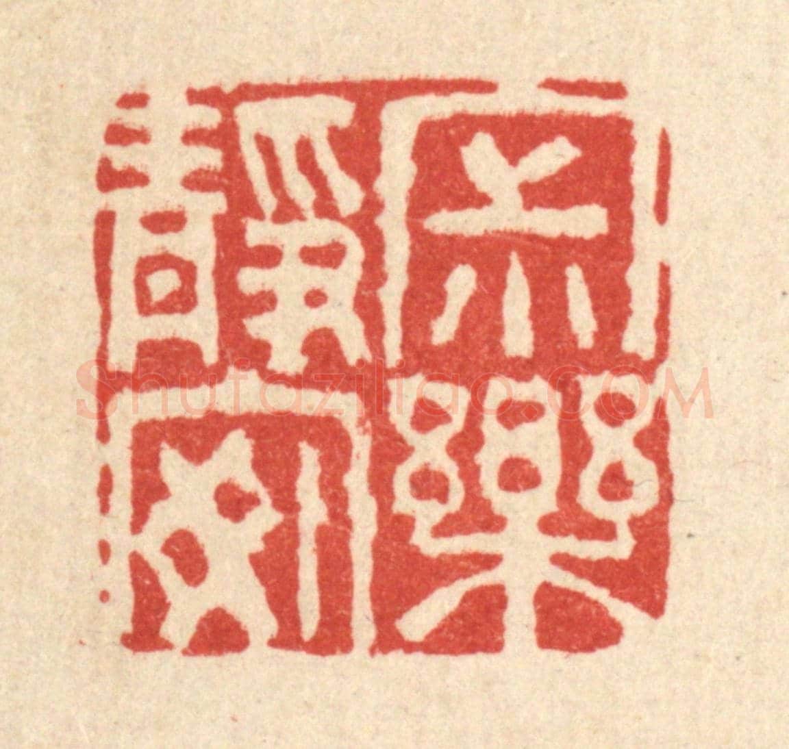 清 杜世柏《寂靜安樂》篆刻印章作品