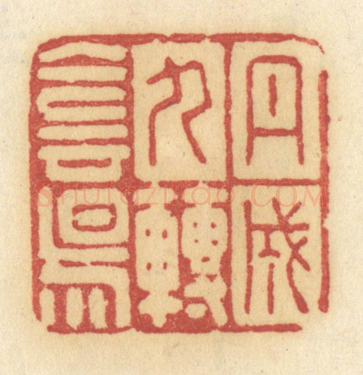 清 许容《丹成九轉陰陽》篆刻印章作品