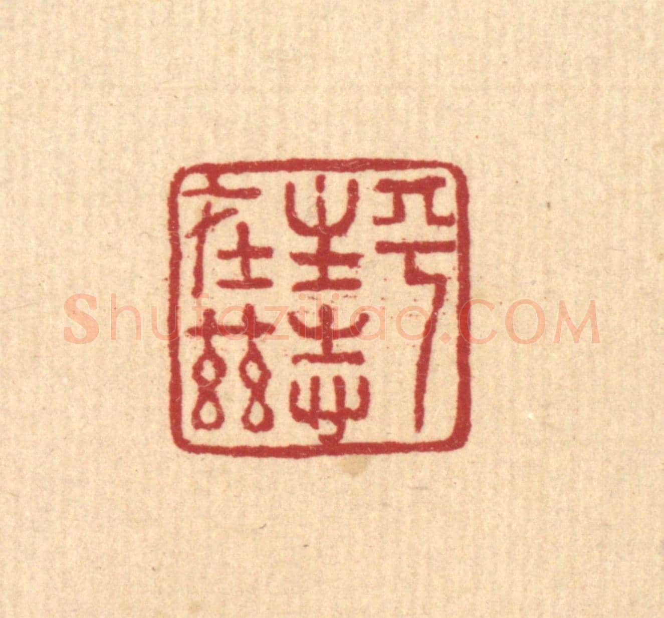 清 董洵《平生志在茲》篆刻印章作品