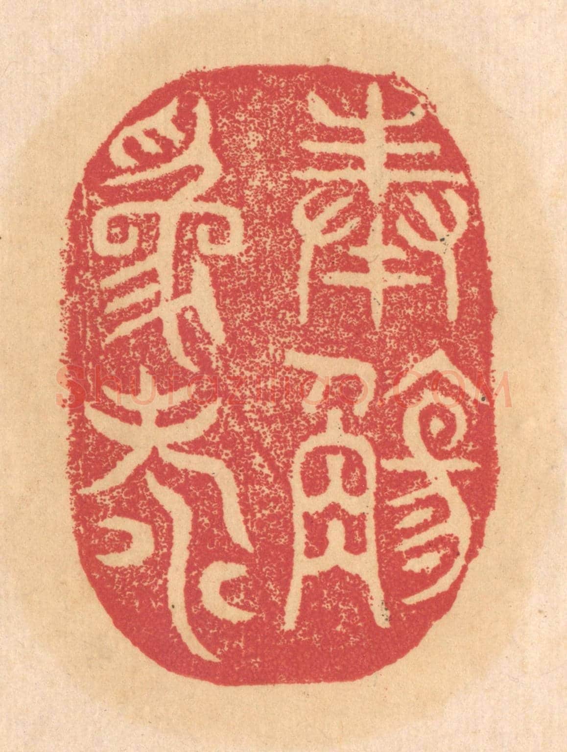 清 杨燮《奉觴為壽》篆刻印章作品