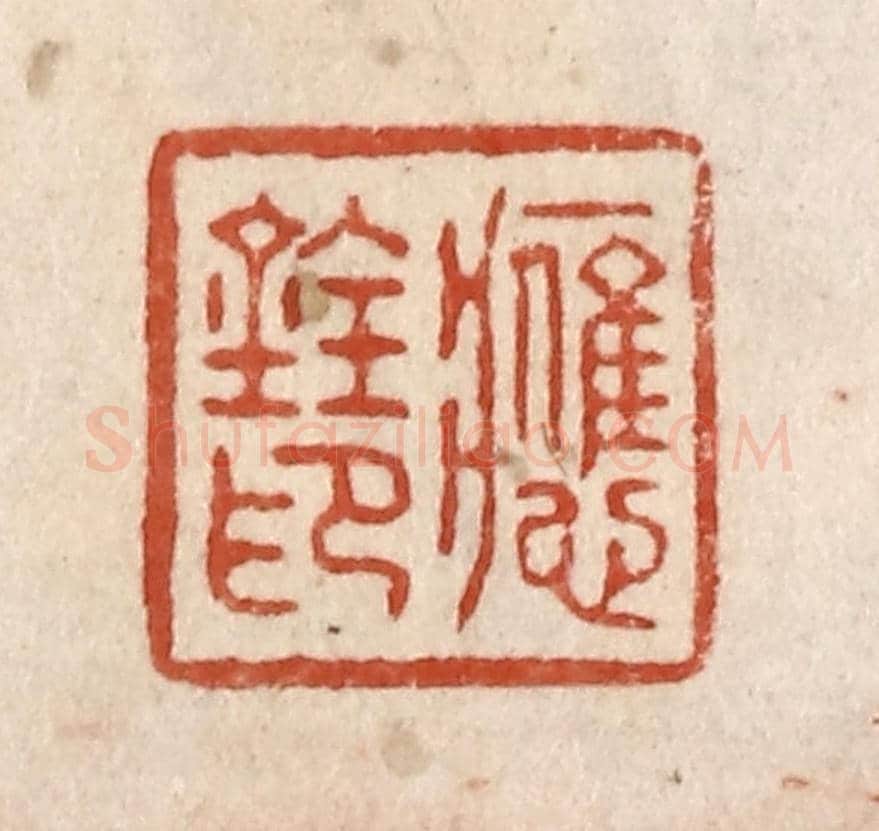 清 施象堃《應銓印》篆刻印章作品