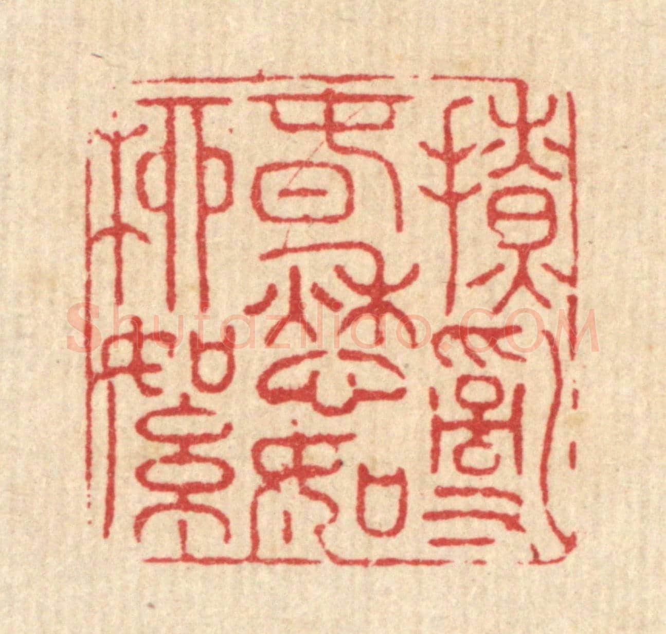清 徐鼎《撩亂春愁如柳絮》篆刻印章作品