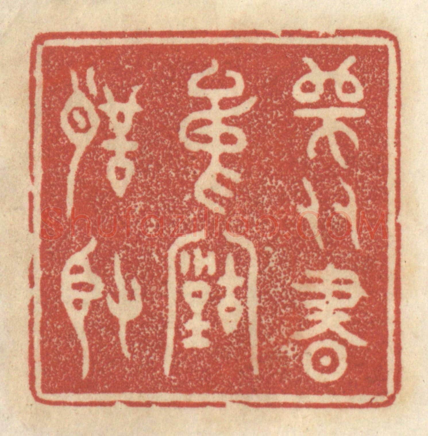 清 王睿章《師友書中古聖賢》篆刻印章作品