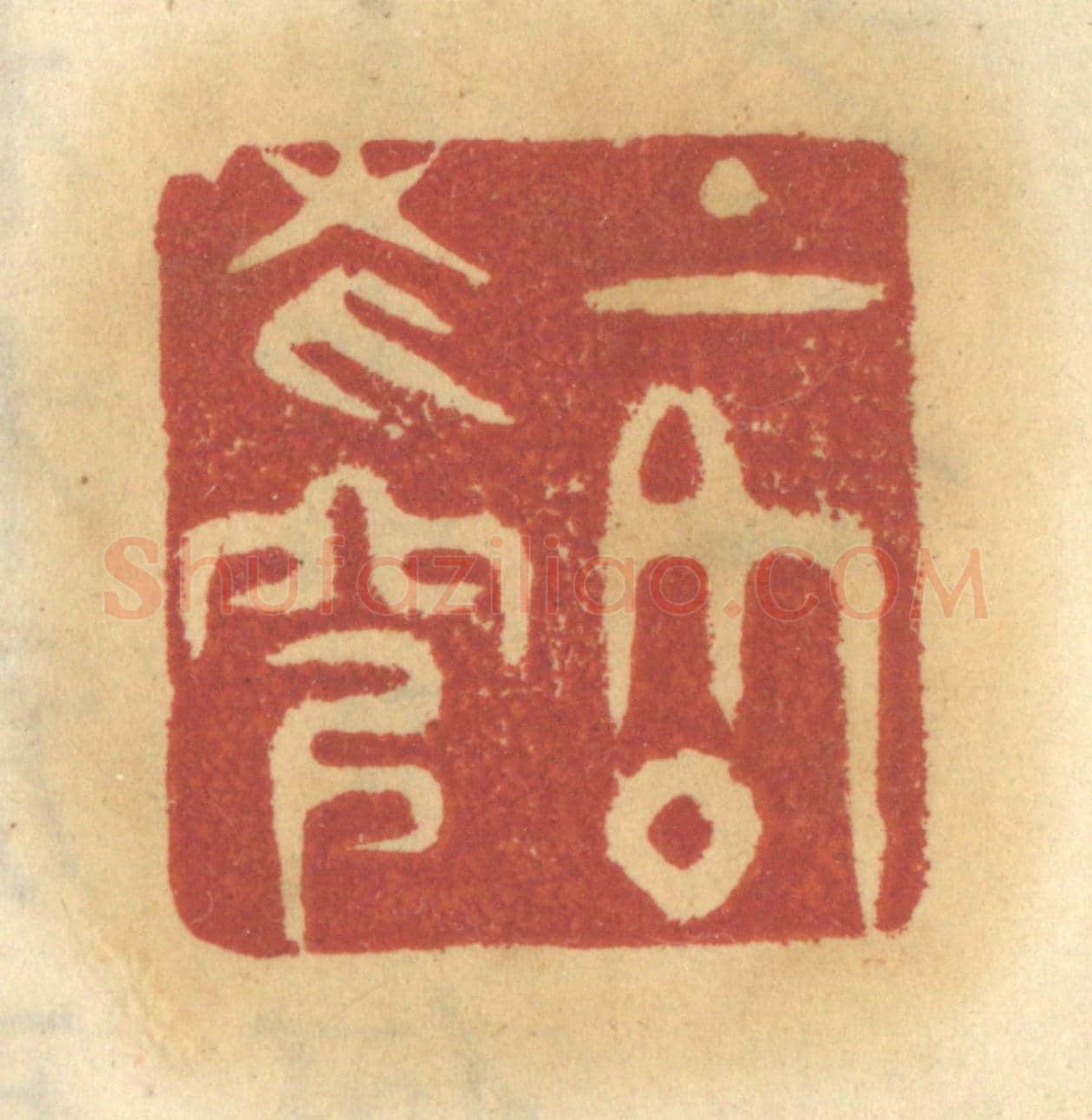 清 谢恒《上格蒼穹》篆刻印章作品
