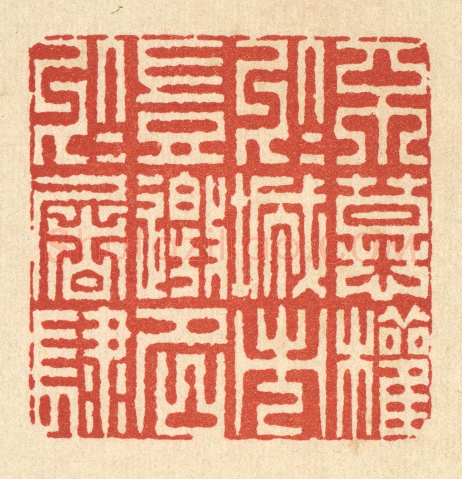 清 姜绣虎《不慕權於城市,豈邀名於屠肆》篆刻印章作品