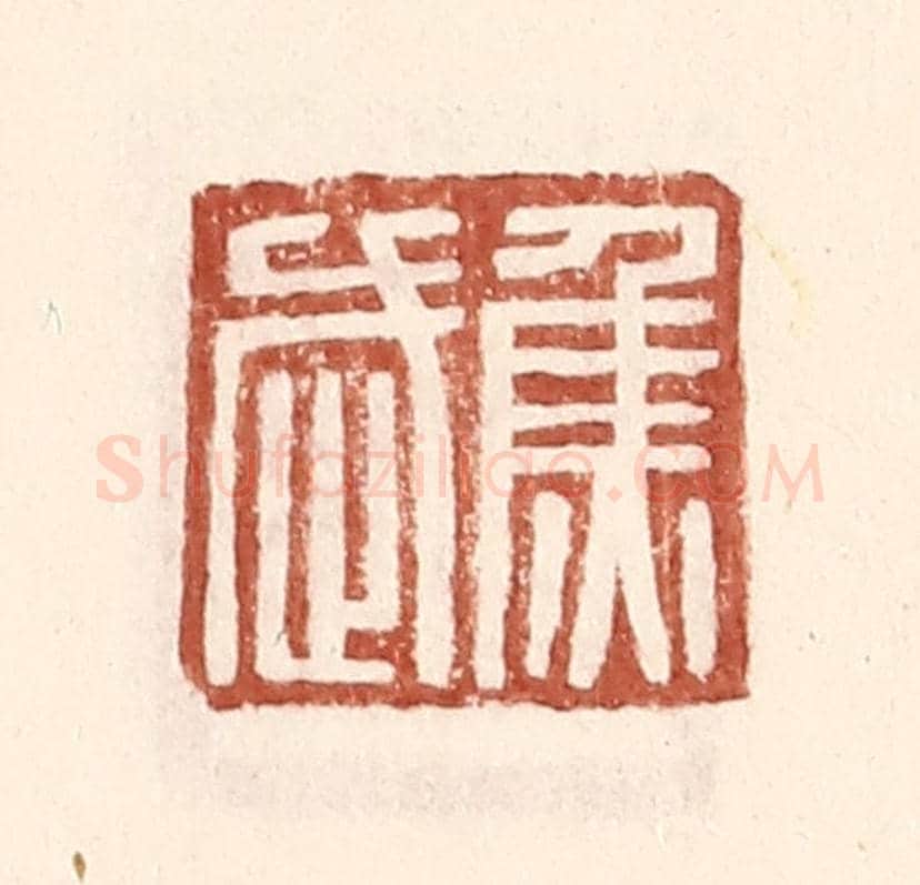 明 王常《焦武》篆刻印章作品