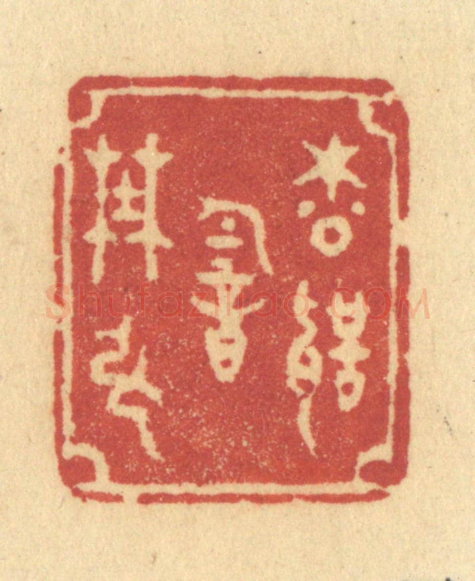 清 许容《松聲韻野絃》篆刻印章作品