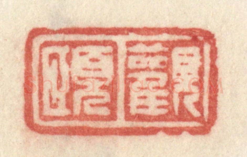 清 许容《觀頤》篆刻印章作品