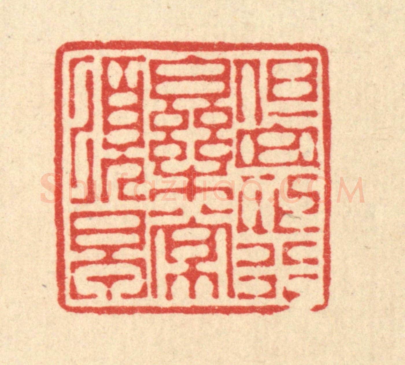 清 徐僖《但思行樂常須早》篆刻印章作品