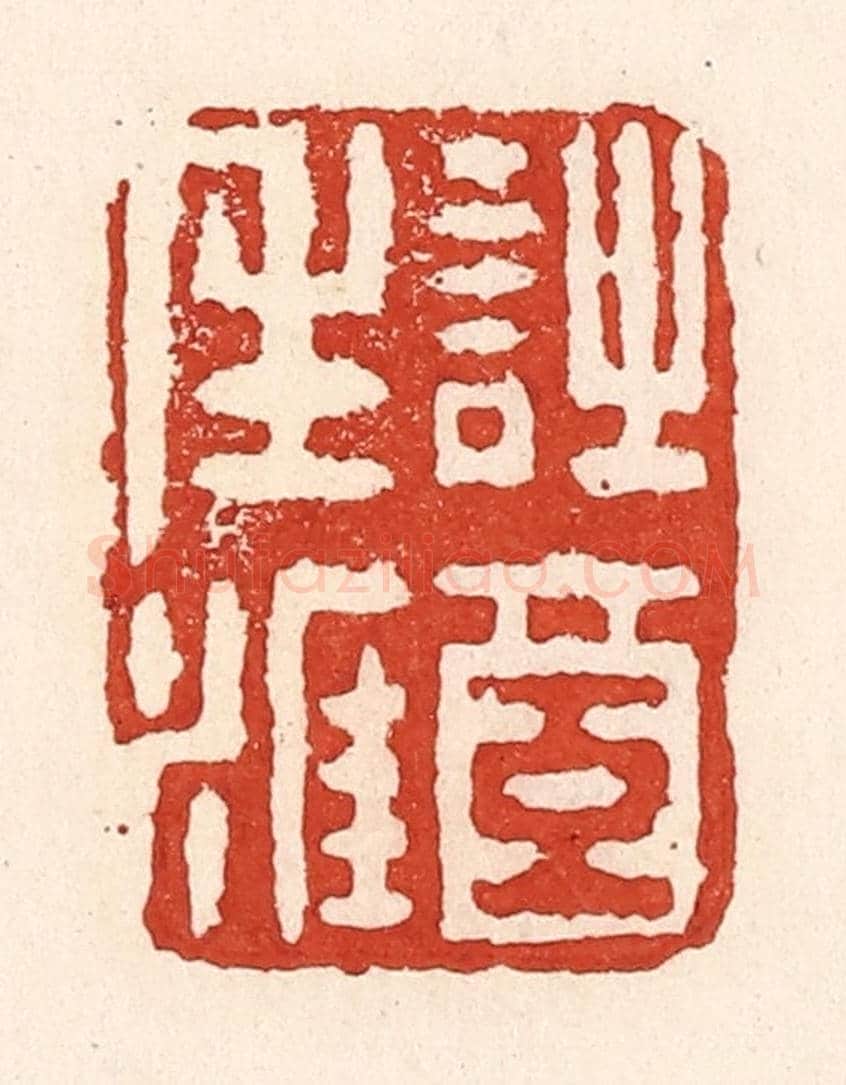 清 陆廷槐《詩酒生涯》篆刻印章作品