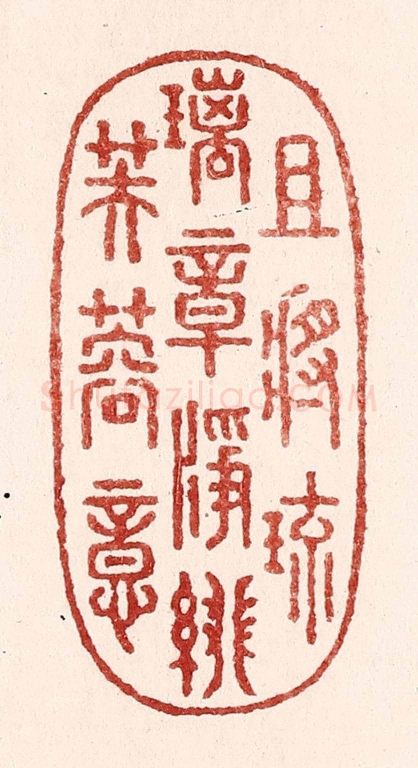 清 吴苍雷《且將琉璃章，净緋芙蓉意》篆刻印章作品