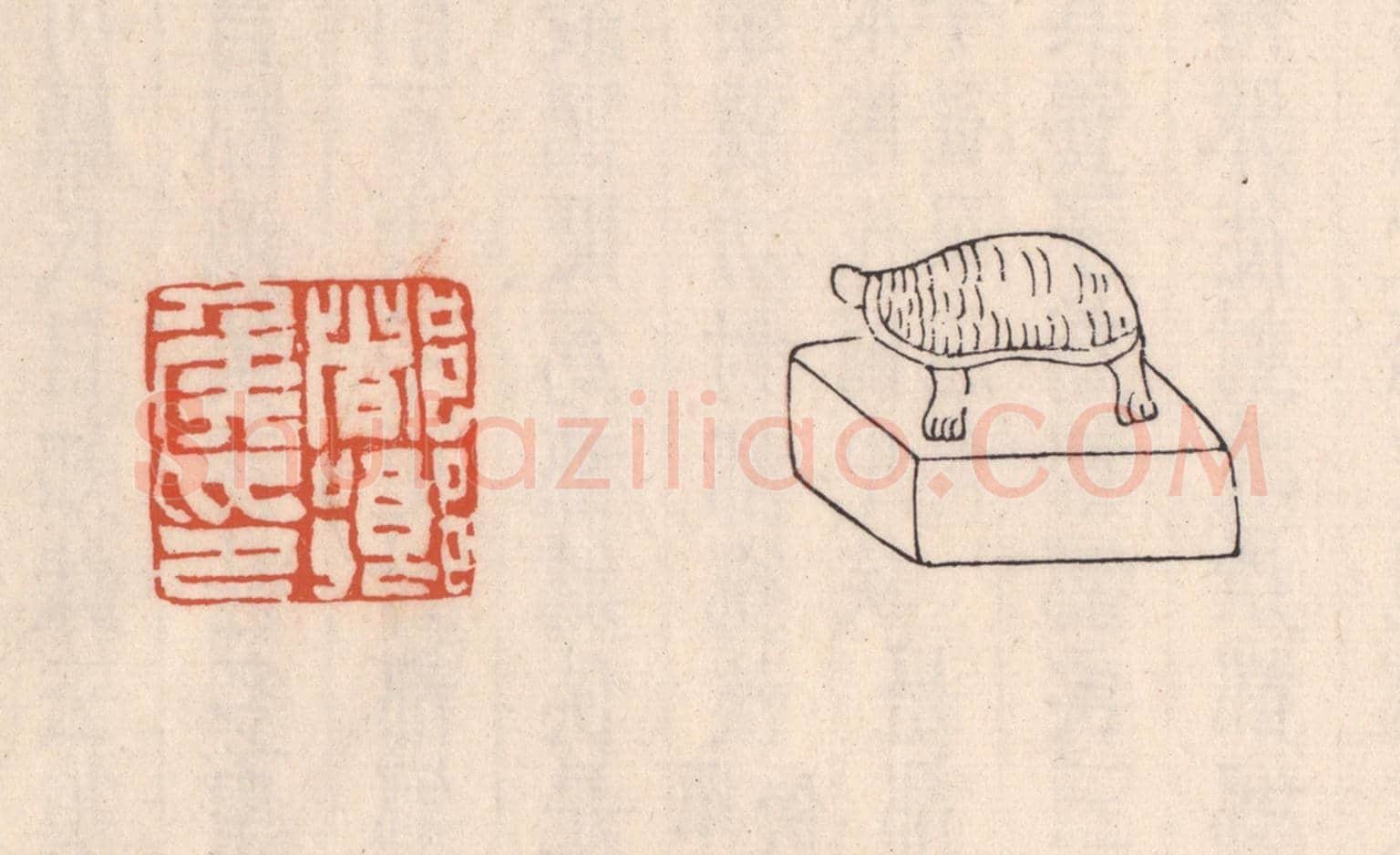 清 吴云《都鄉矦印》篆刻印章作品