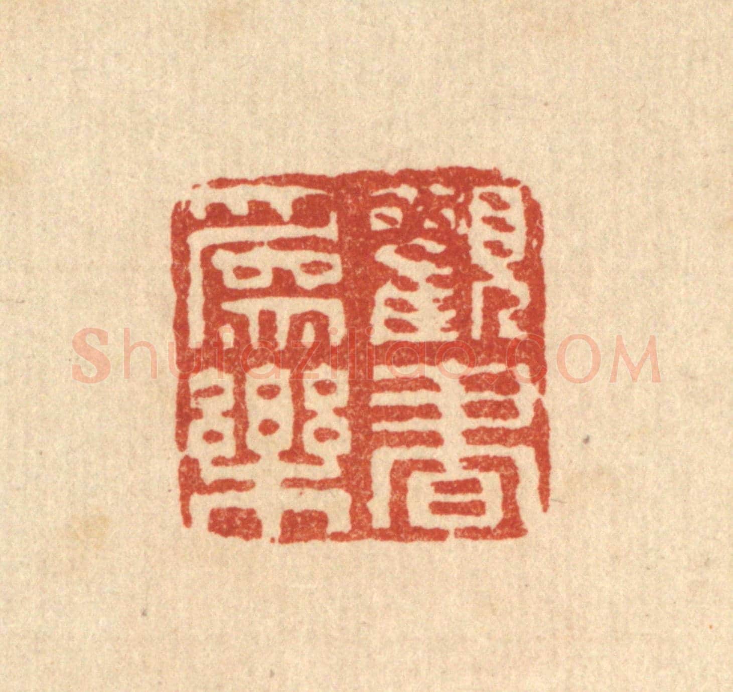 清 佘成《觀書爲樂》篆刻印章作品