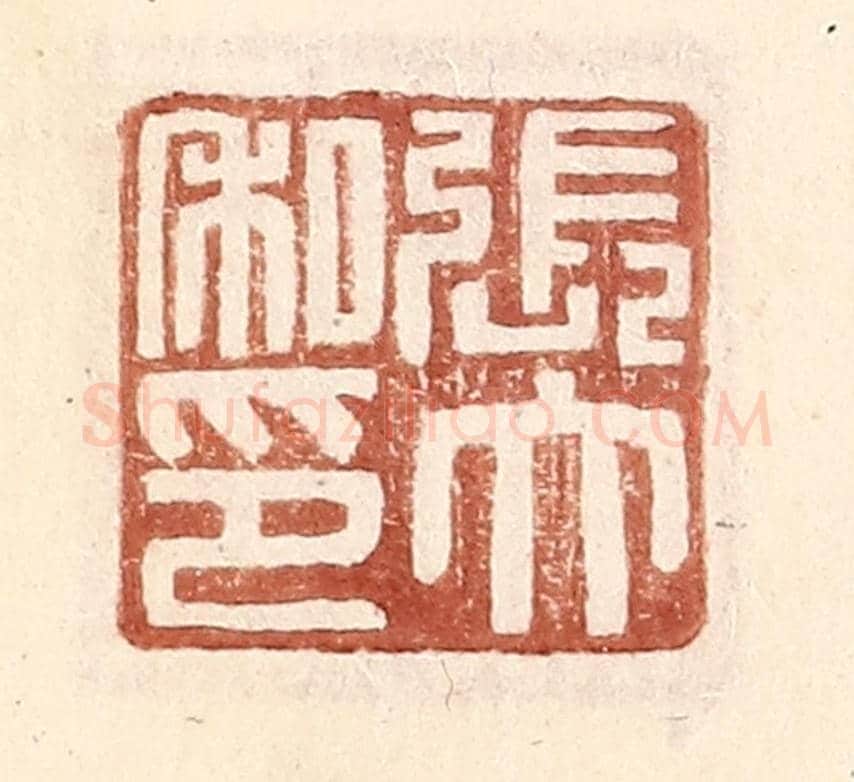 明 王常《張大私印》篆刻印章作品