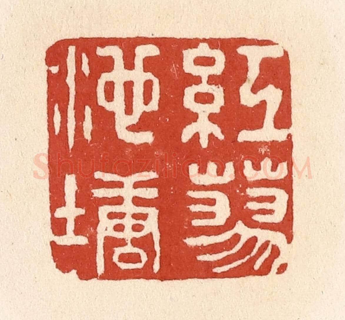 清 施象堃《紅蓼池塘》篆刻印章作品