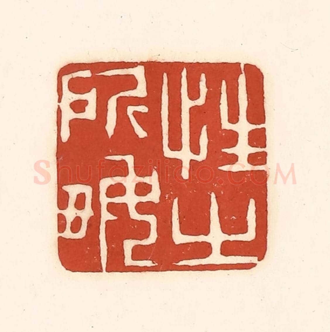 清 徐中立《性之所好》篆刻印章作品