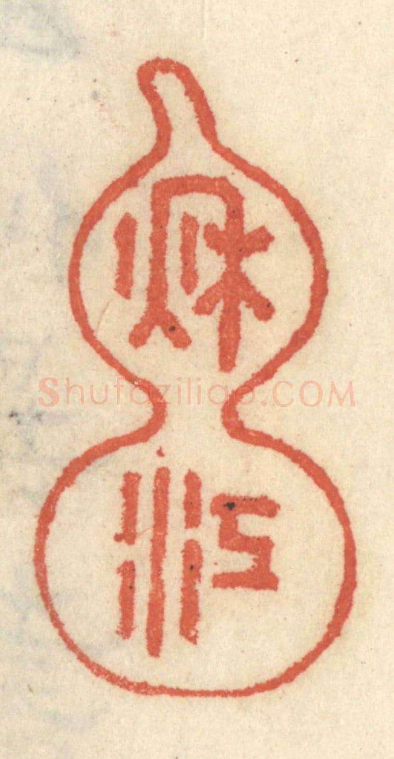 清 王睿章《秋江》篆刻印章作品