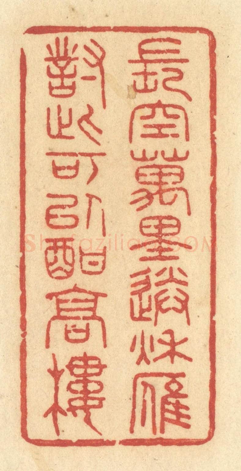 清 许容《長空萬里送秋雁,對此可以酣高樓》篆刻印章作品
