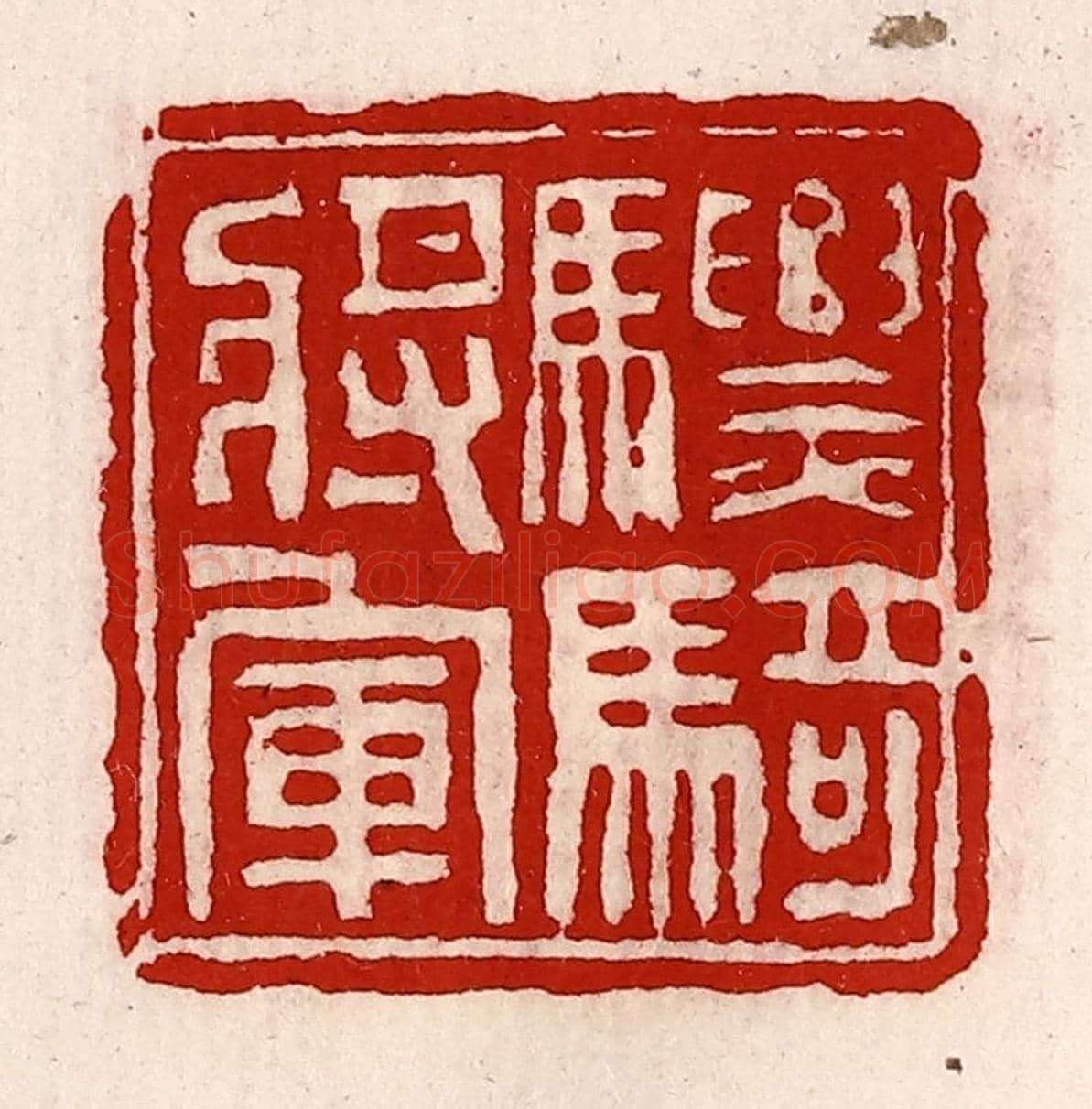 清 徐坚《驃騎將軍》篆刻印章作品