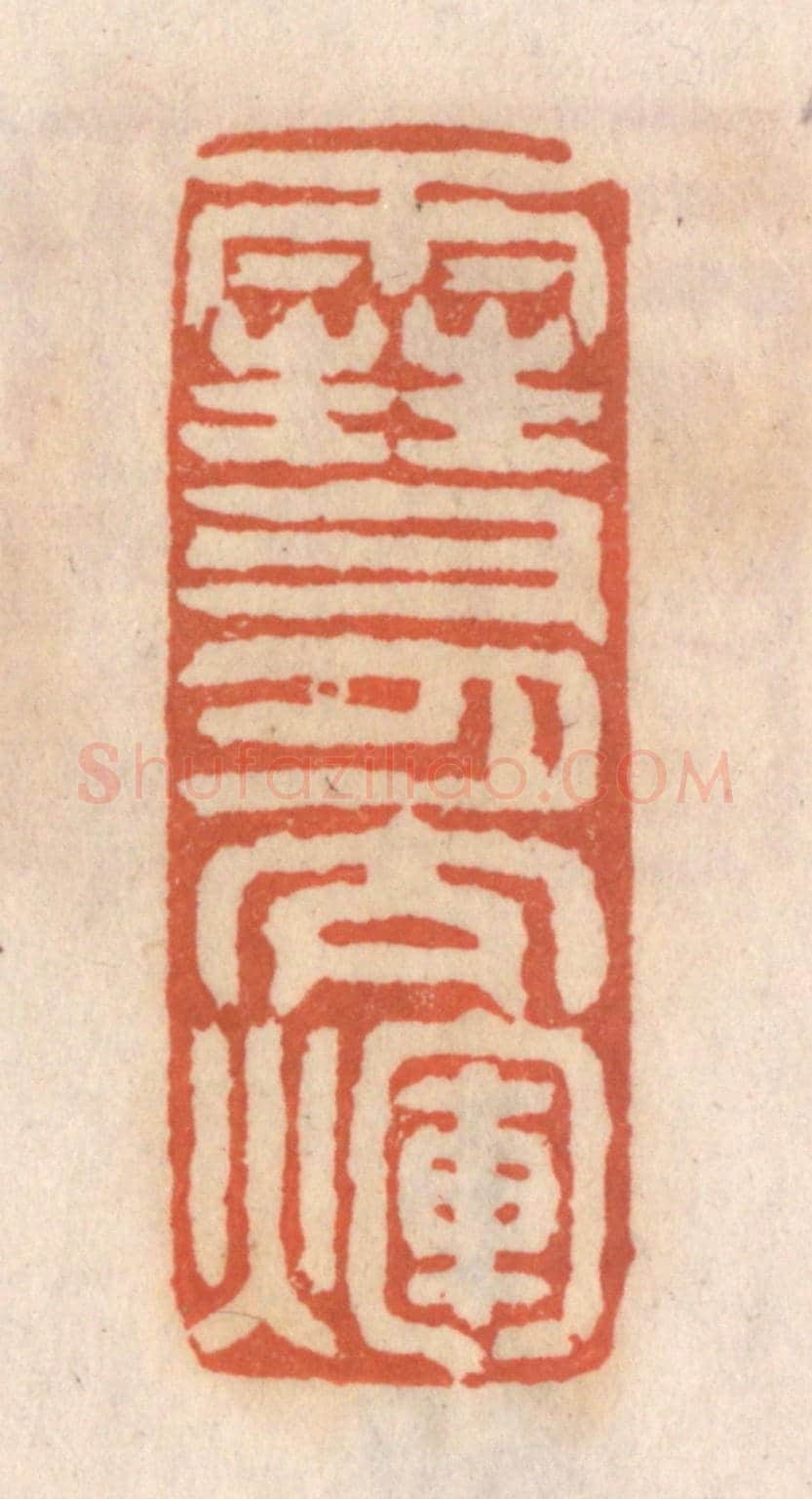 清 张定《雪月交煇》篆刻印章作品