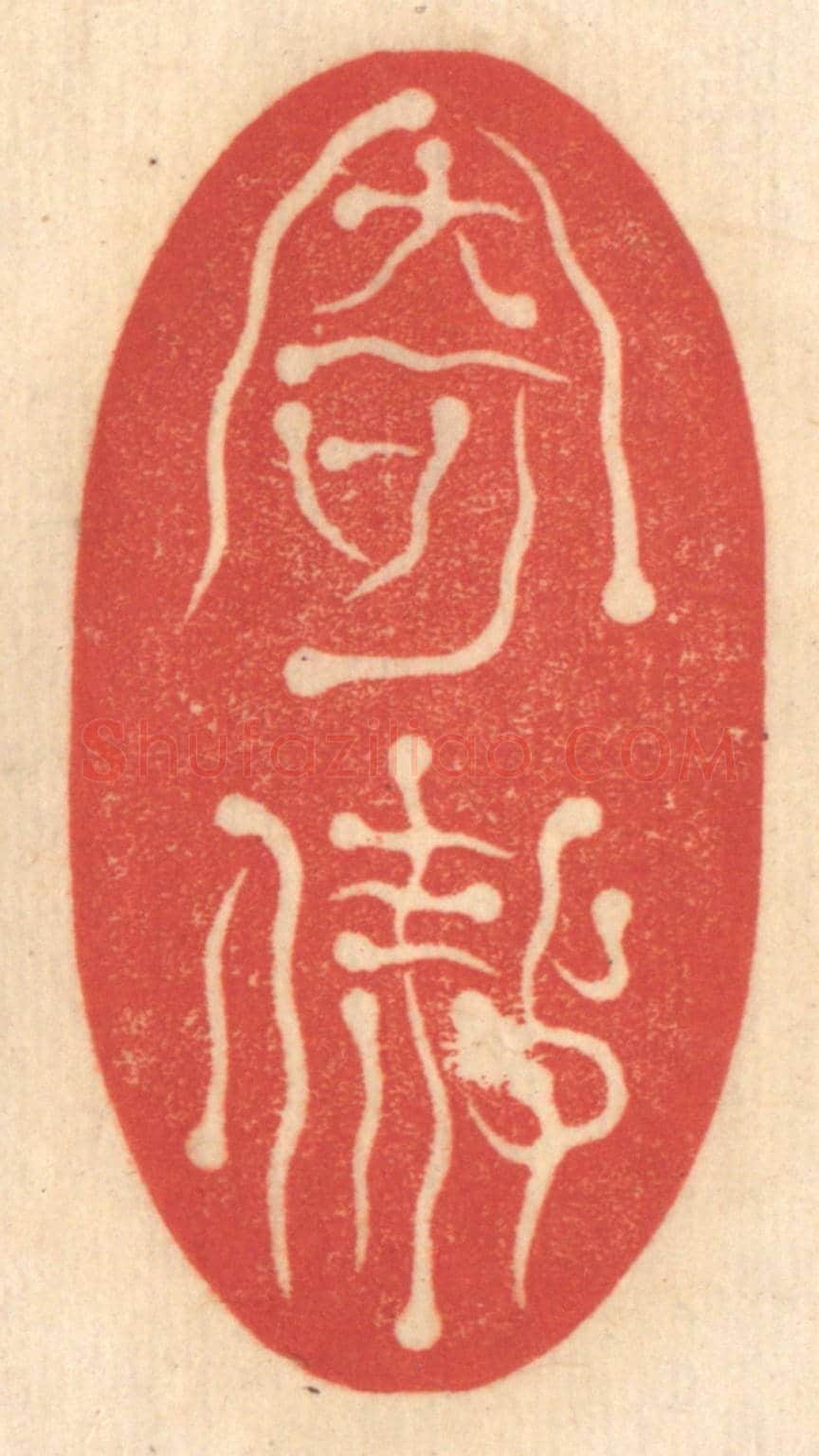 清 赵锡绶《寄傲》篆刻印章作品