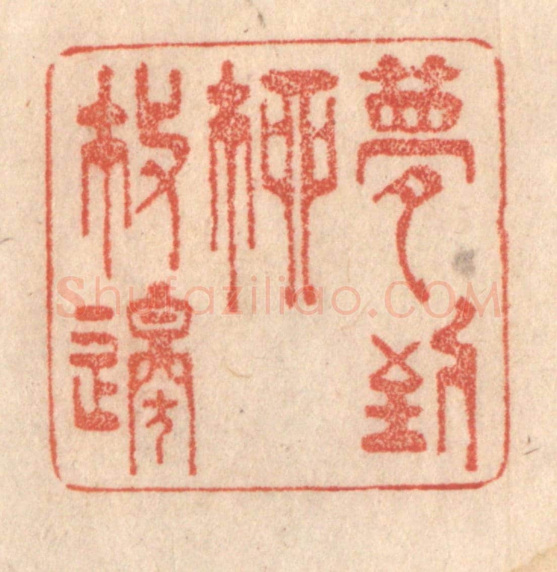 清 梁登庸《夢到柳枝邉》篆刻印章作品