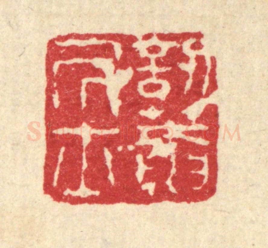 清 闵贞《訒葊居士》篆刻印章作品