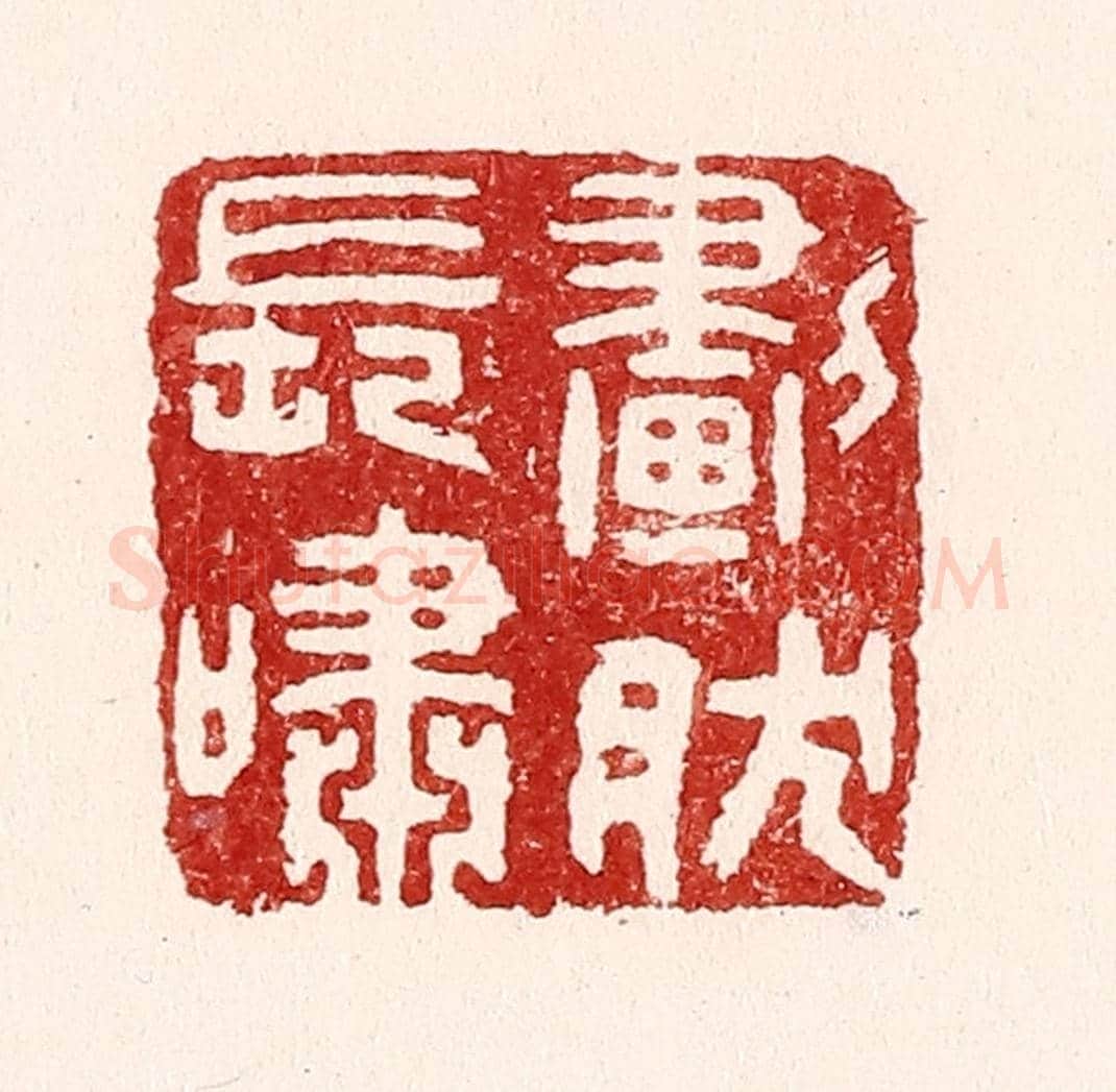清 吴苍雷《劃然長嘯》篆刻印章作品