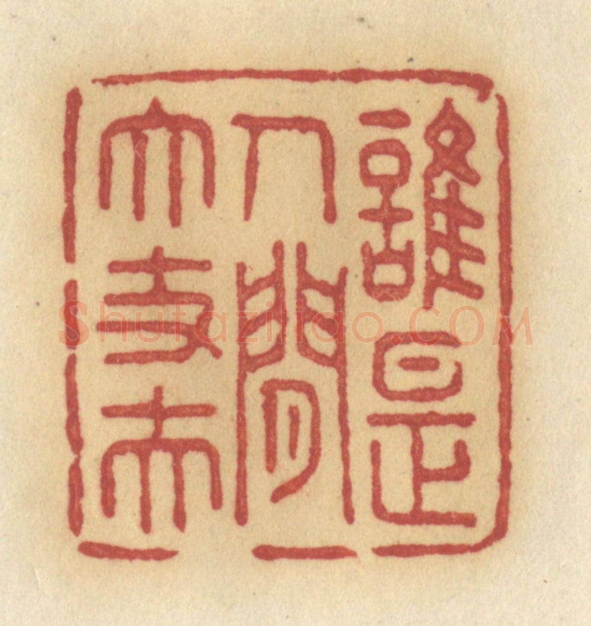 清 许容《誰是人間大丈夫》篆刻印章作品