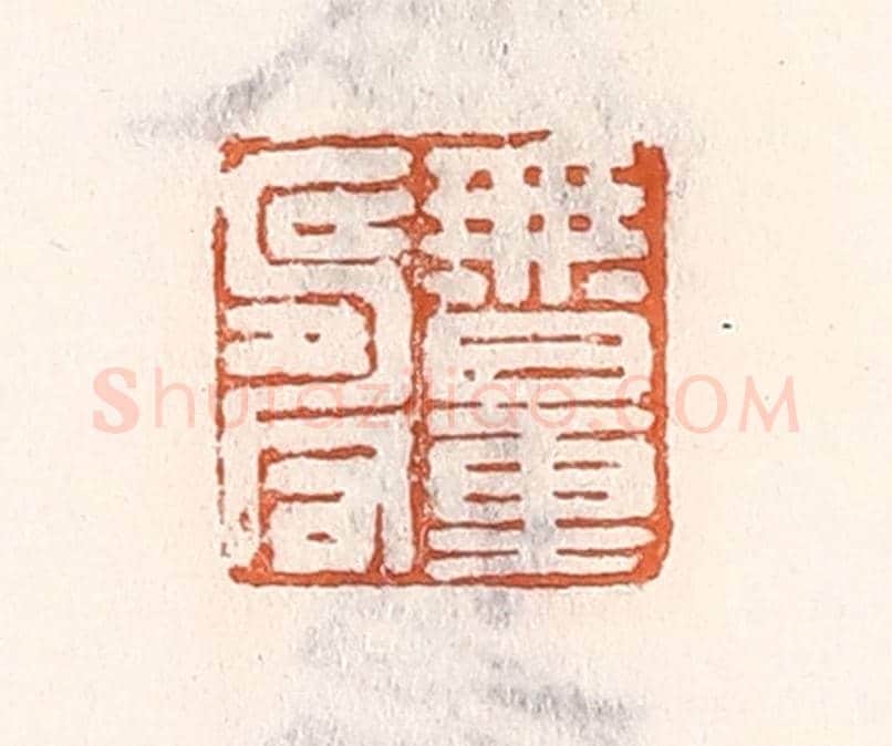 清 倭什洪额《無量壽》篆刻印章作品