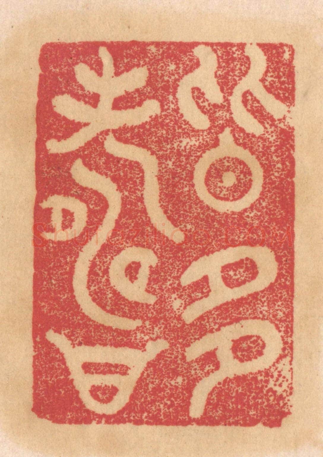 清 杨燮《皆多壽》篆刻印章作品
